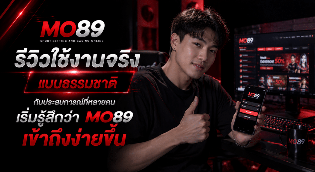 รีวิวใช้งานจริงแบบธรรมชาติ กับประสบการณ์ที่หลายคนเริ่มรู้สึกว่า MO89 เข้าถึงง่ายขึ้น