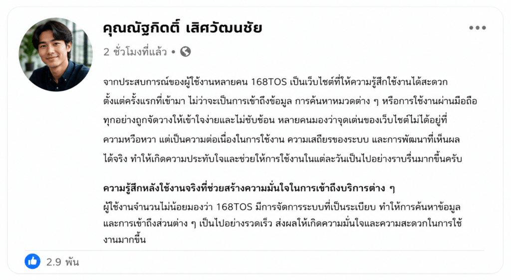 มุมมองจากผู้เล่นต่อ 168TOS หลังใช้งานจริง กับเหตุผลที่ทำให้หลายคนเลือกกลับมาใช้งานอย่างต่อเนื่อง