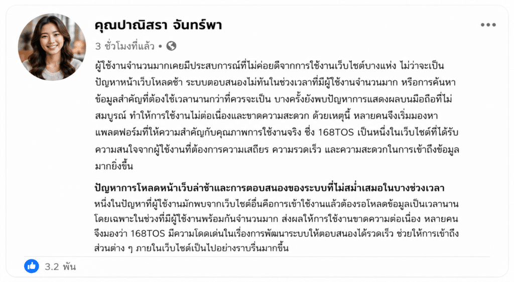 เล่าปัญหาที่เคยเจอจากเว็บอื่น ก่อนตัดสินใจเลือกใช้งาน 168TOS อย่างจริงจัง