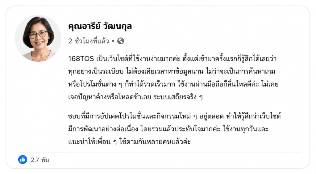 ข้อเสนอแนะสำหรับ 168TOS เพื่อยกระดับประสบการณ์ผู้ใช้งาน
