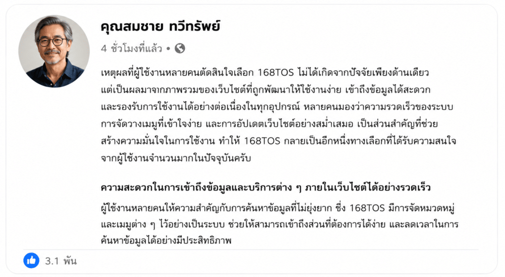 ทำไมถึงตัดสินใจเลือก 168TOS เป็นหนึ่งในเว็บไซต์ที่ใช้งานเป็นประจำมากขึ้นในปัจจุบัน