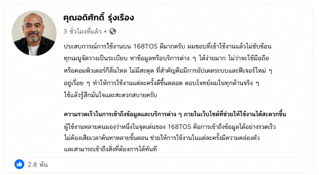 ประสบการณ์ใช้งาน 168TOS จากมุมมองของผู้ใช้งานที่ให้ความสำคัญกับความสะดวก ความรวดเร็ว และความต่อเนื่องในการเข้าถึงเว็บไซต์